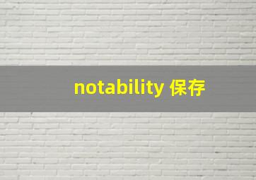 notability 保存